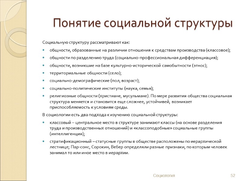 Понятие социальной структуры Социальную структуру рассматривают как: общности, образованные на различии отношения к средствам